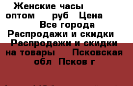 Женские часы Baosaili оптом 250 руб › Цена ­ 250 - Все города Распродажи и скидки » Распродажи и скидки на товары   . Псковская обл.,Псков г.